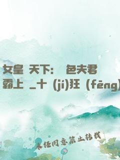 女皇傾天下：絕色夫君霸上門