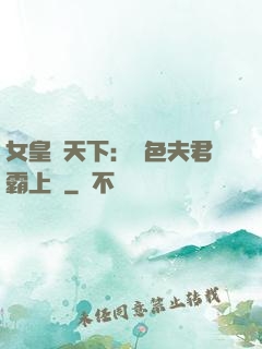 女皇傾天下：絕色夫君霸上門