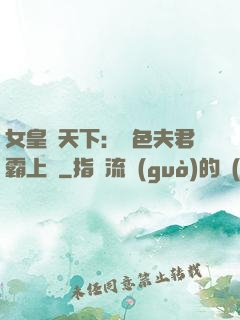 女皇傾天下：絕色夫君霸上門