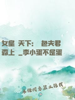 女皇傾天下：絕色夫君霸上門