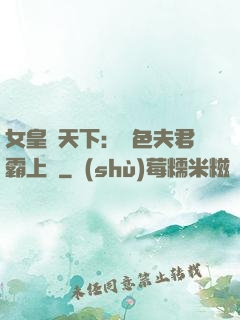 女皇傾天下：絕色夫君霸上門