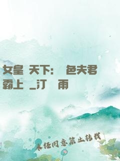 女皇傾天下：絕色夫君霸上門