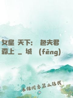 女皇傾天下：絕色夫君霸上門