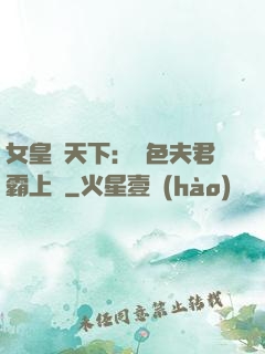 女皇傾天下：絕色夫君霸上門