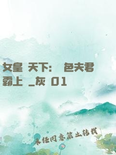 女皇傾天下：絕色夫君霸上門