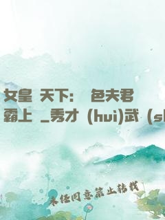 女皇傾天下：絕色夫君霸上門