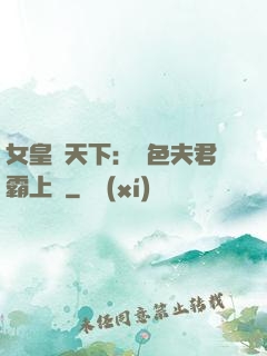 女皇傾天下：絕色夫君霸上門