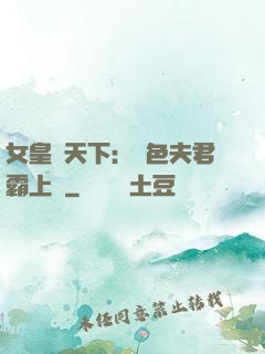女皇傾天下：絕色夫君霸上門