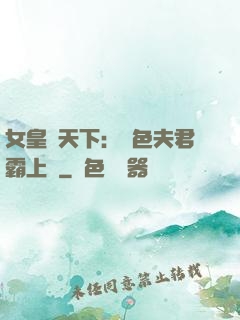 女皇傾天下：絕色夫君霸上門