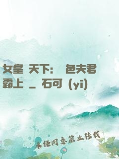 女皇傾天下：絕色夫君霸上門