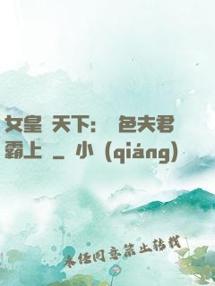 女皇傾天下：絕色夫君霸上門