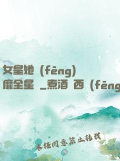 女皇她風(fēng)靡全星際