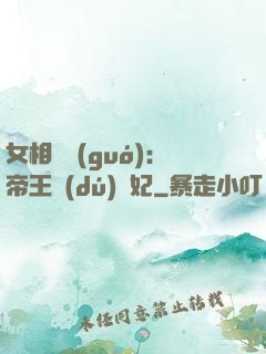 女相傾國(guó)：帝王獨(dú)寵妃