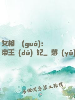 女相傾國(guó)：帝王獨(dú)寵妃