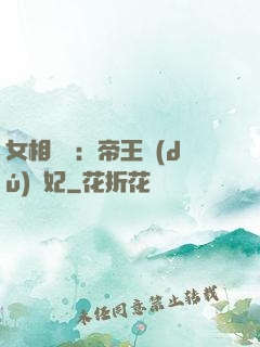 女相傾國：帝王獨(dú)寵妃