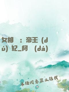 女相傾國：帝王獨(dú)寵妃
