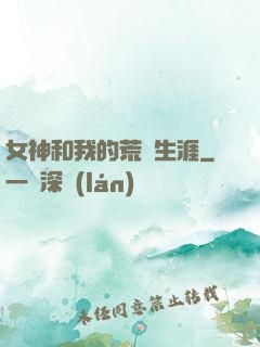 女神和我的荒島生涯
