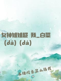 女神姐姐超寵我