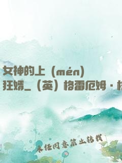 女神的上門(mén)狂婿