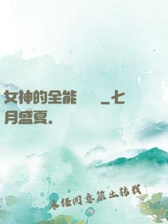 女神的全能鑒寶師