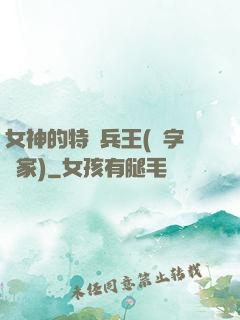 女神的特種兵王(碼字磚家)