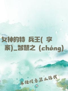 女神的特種兵王(碼字磚家)