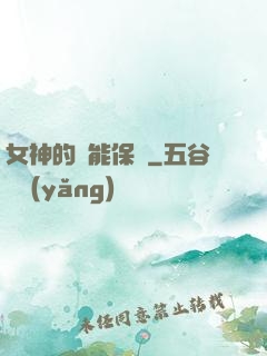 女神的異能保鏢