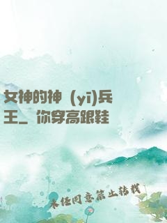 女神的神醫(yī)兵王