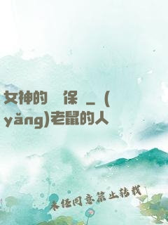 女神的終極保鏢