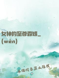 女神的至尊霸婿