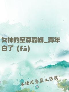 女神的至尊霸婿