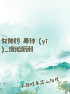 女神的貼身神醫(yī)
