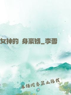 女神的貼身豪婿