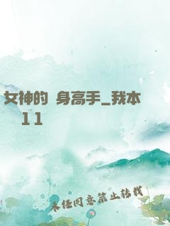 女神的貼身高手