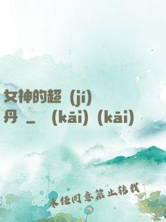 女神的超級(jí)煉丹師
