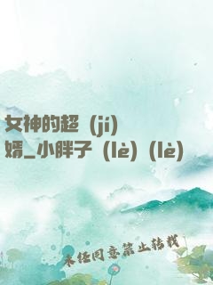 女神的超級(jí)贅婿