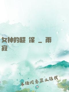 女神的超級保鏢