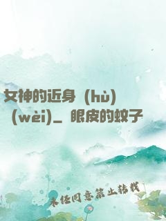 女神的近身護(hù)衛(wèi)