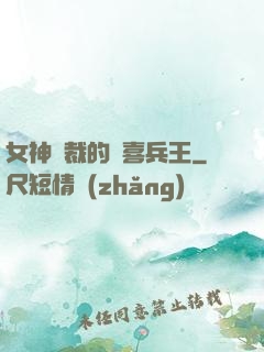 女神總裁的歡喜兵王