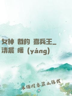 女神總裁的歡喜兵王