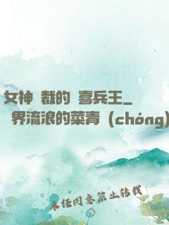 女神總裁的歡喜兵王