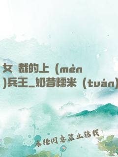 女總裁的上門(mén)兵王