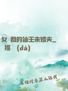 女總裁的仙王未婚夫