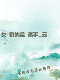 女總裁的全職高手