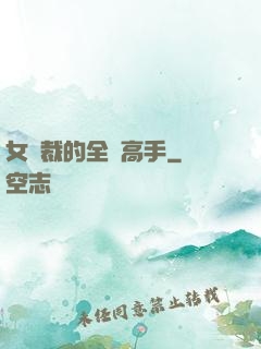 女總裁的全職高手