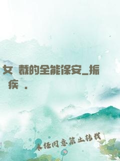 女總裁的全能保安