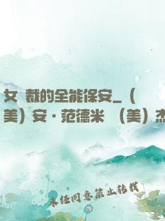 女總裁的全能保安