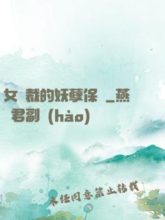 女總裁的妖孽保鏢