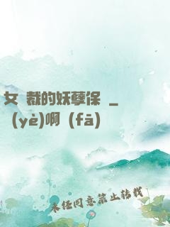 女總裁的妖孽保鏢