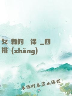 女總裁的專職保鏢